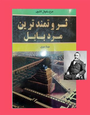 تصویر کتاب جورج سیموئل کلاسون