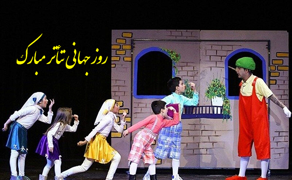 تصویر تبریک روز جهانی تئاتر
