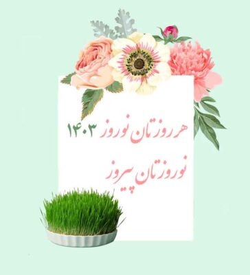 تصویر برای متن تبریک عید نوروز