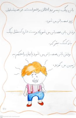 صفحه اول تصویرسازی داستان بانی عصبانی