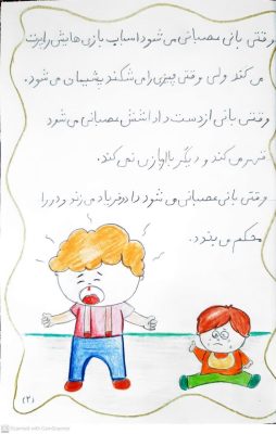 صفحه دوم داستان بانی عصبانی