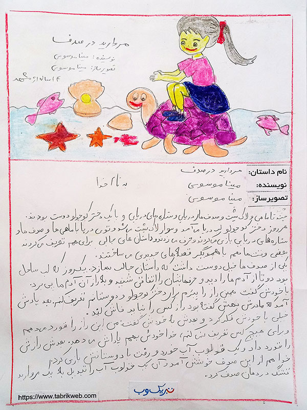 تصویر صفحه اول داستان مروارید در صدف