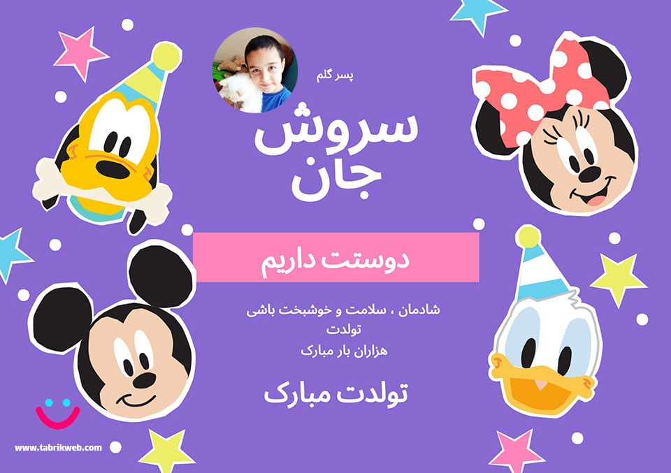 تصویر کارت پستال تبریک تولد سروش