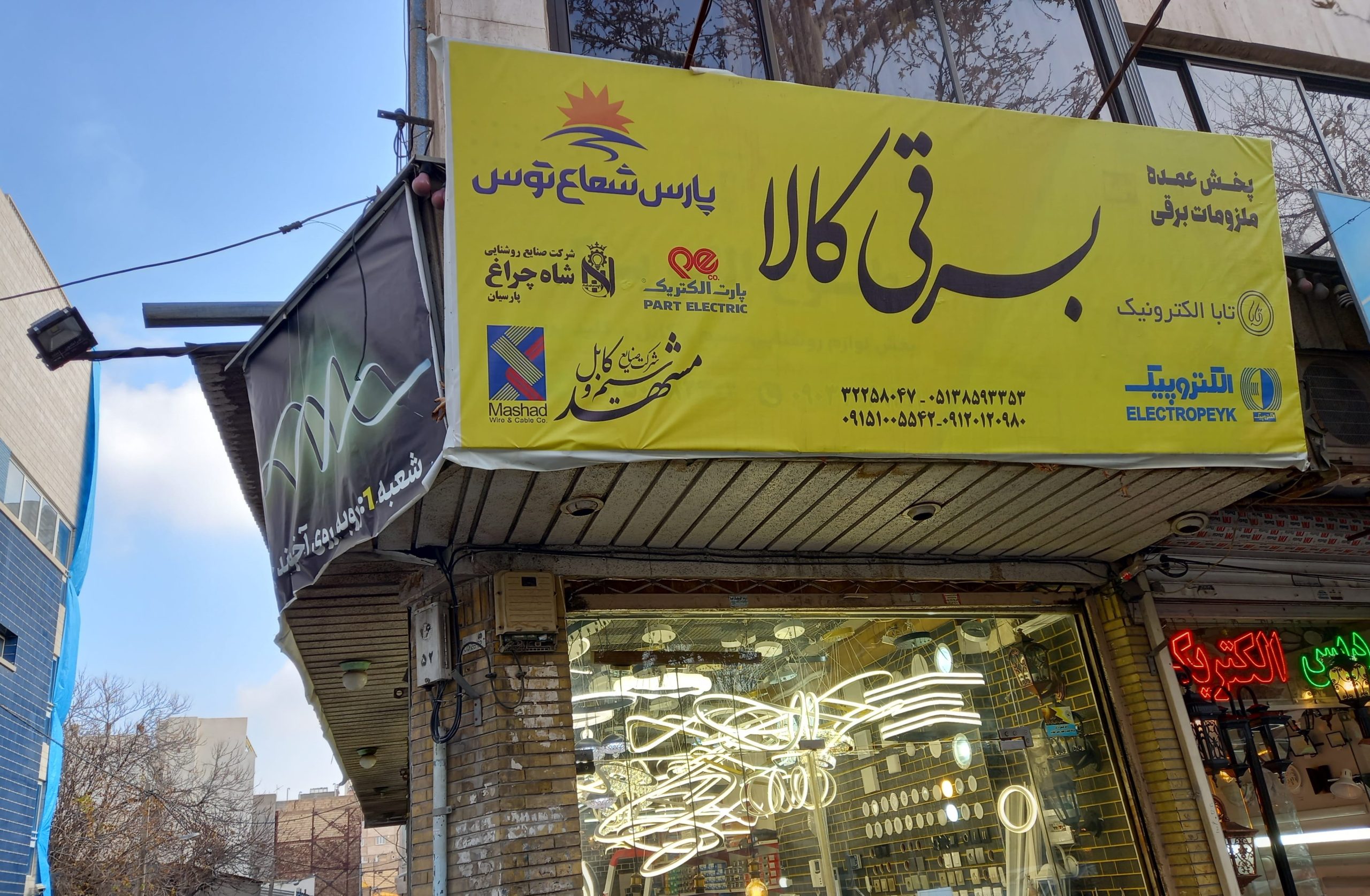 تصویر فروشگاه لوستر برقی کالا