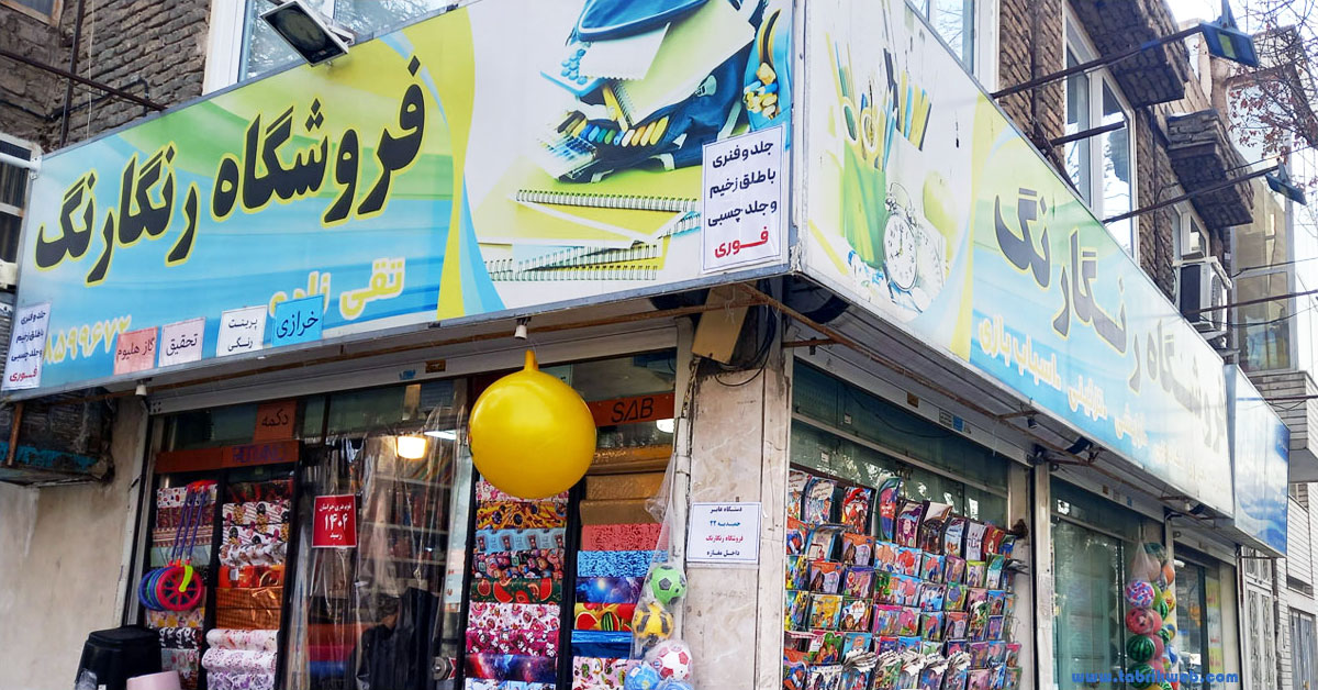 تصویر فروشگاه لوازم تحریر رنگارنگ