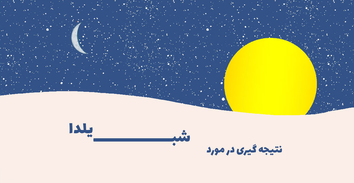 تصویر ماه شب یلدا و طلوع خورشید یلدا
