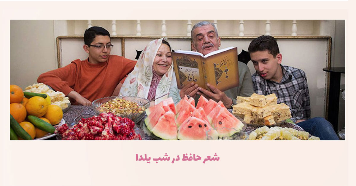 تصویر دورهمی یلدا که اشعار حافظ را می خوانند