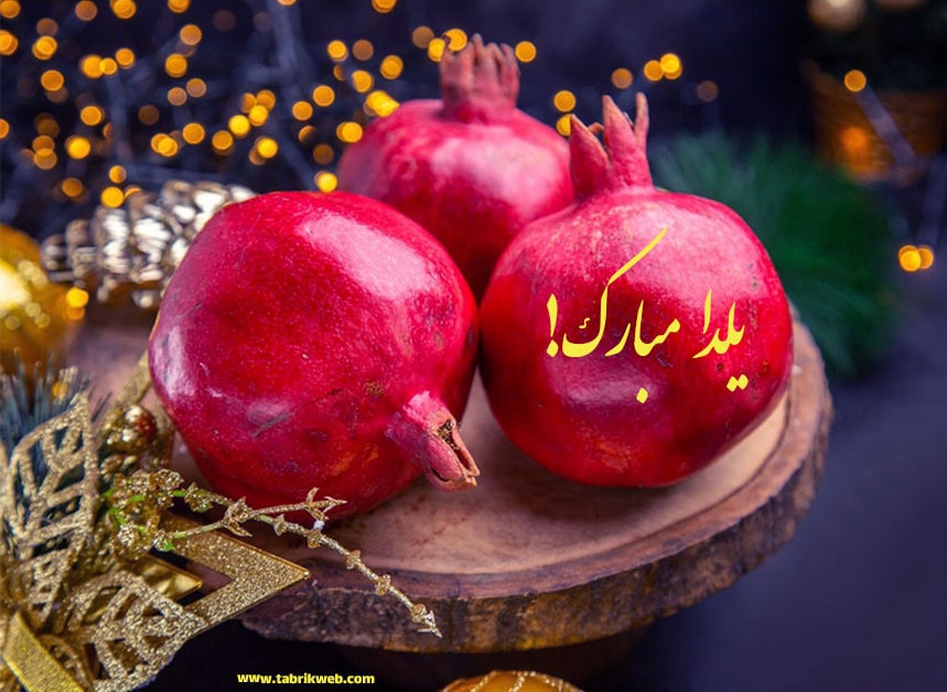 تصویر انار که نوشته یلدا مبارک