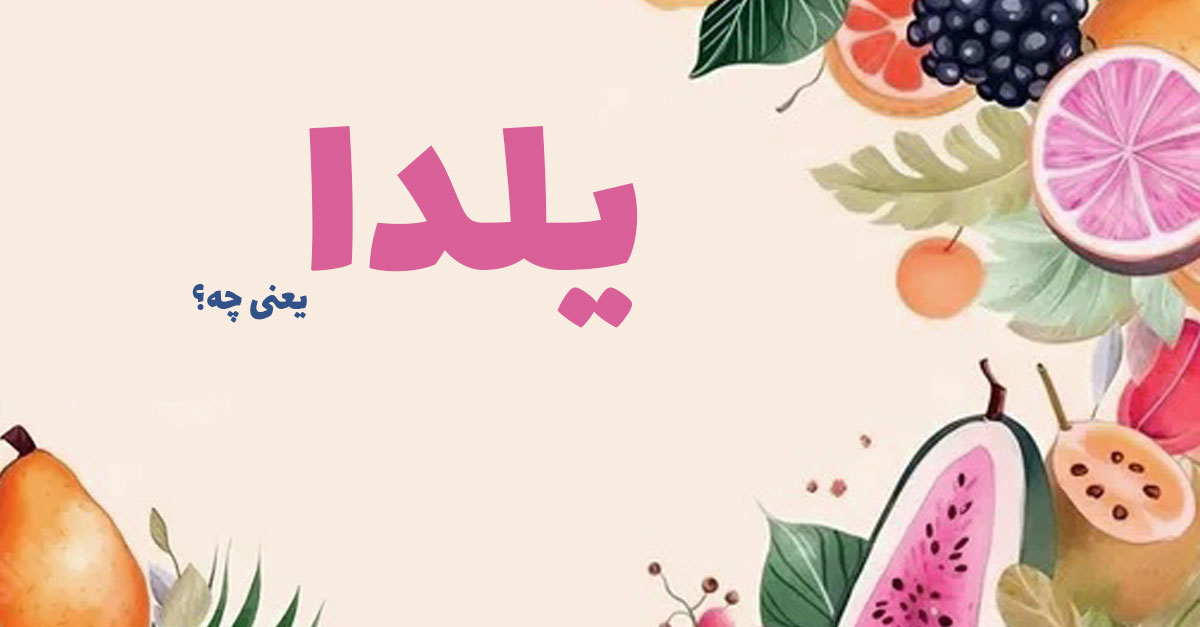 یلدا یعنی چه؟ تصویر نقاشی میوه ها و کلمه یلدا