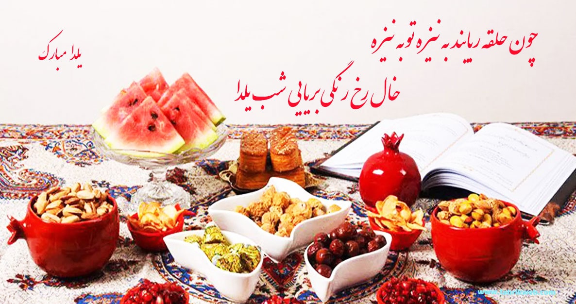 عکس نوشته شعر یلدا از عنصری- تصویر سفره یلدا