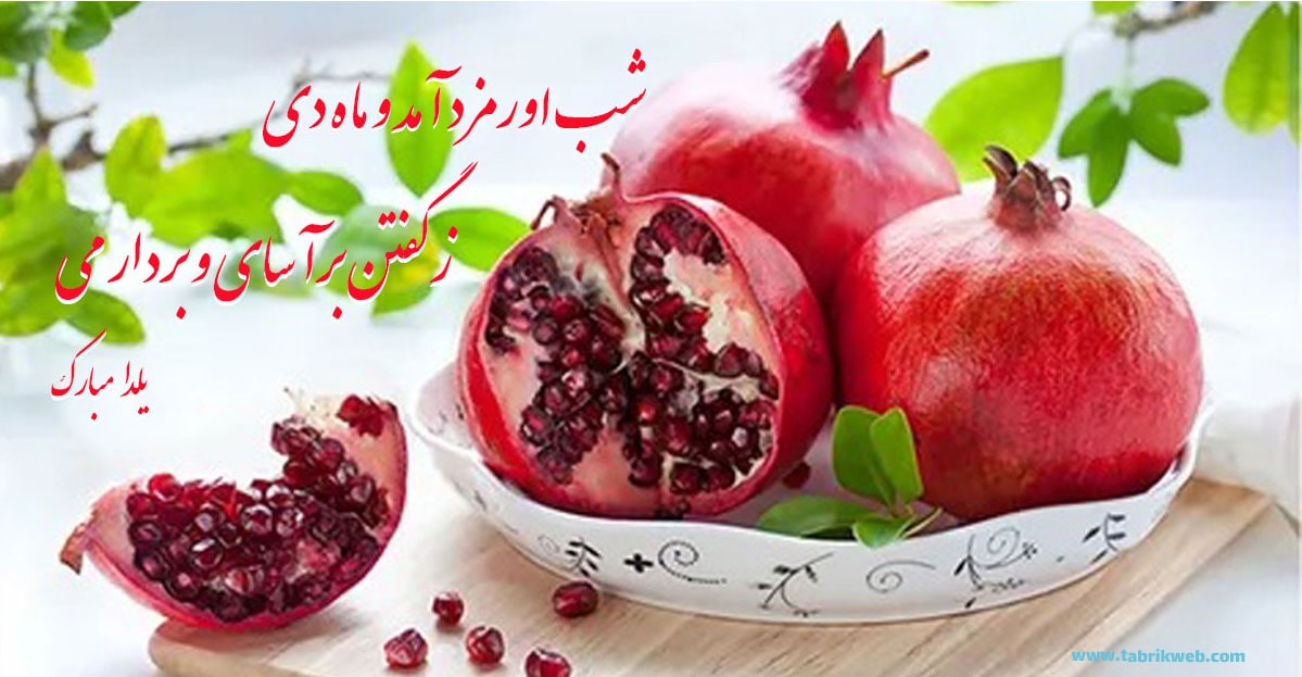 عکس نوشته شعر یلدا از فردوسی- تصویر انار و برگ