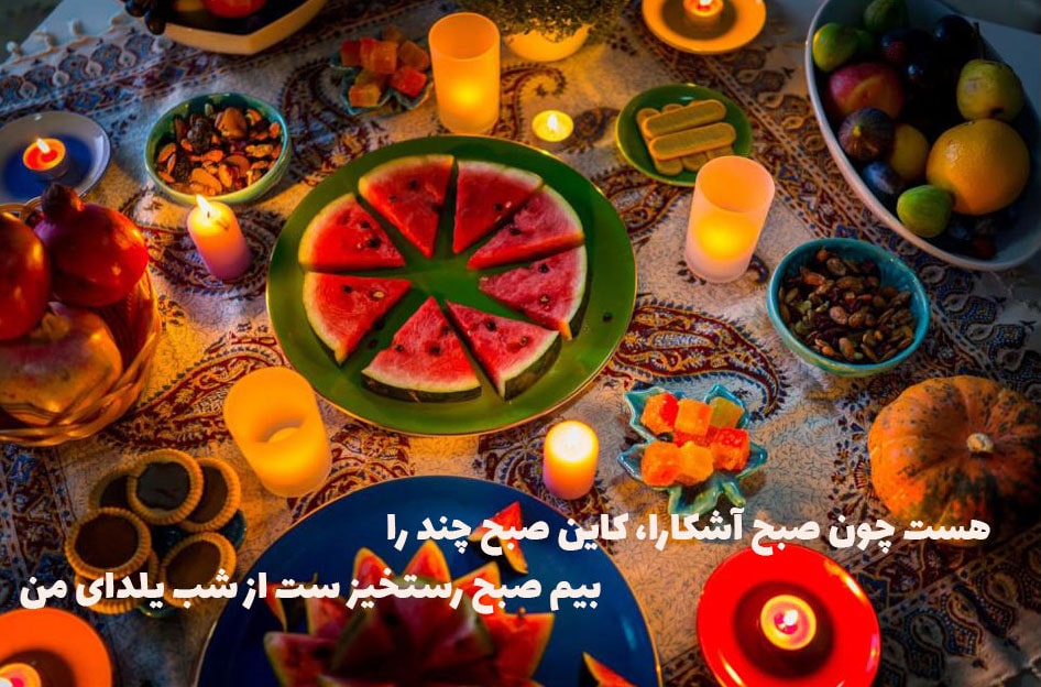 عکس نوشته شعر یلدا از خاقانی- تصویر سفره یلدا