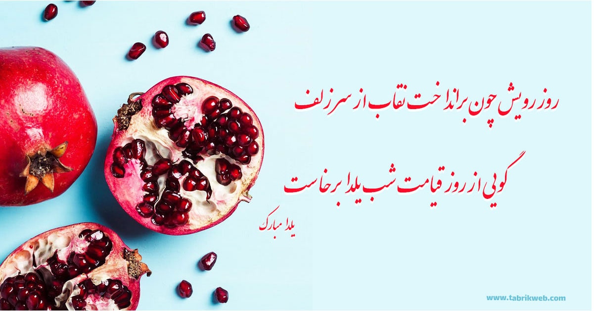 عکس نوشته شعر یلدا از سعدی- تصویر انار