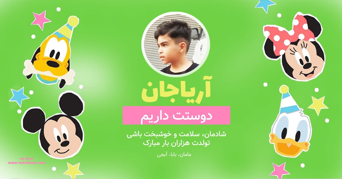 کارت پوستال تبریک تولد آریا