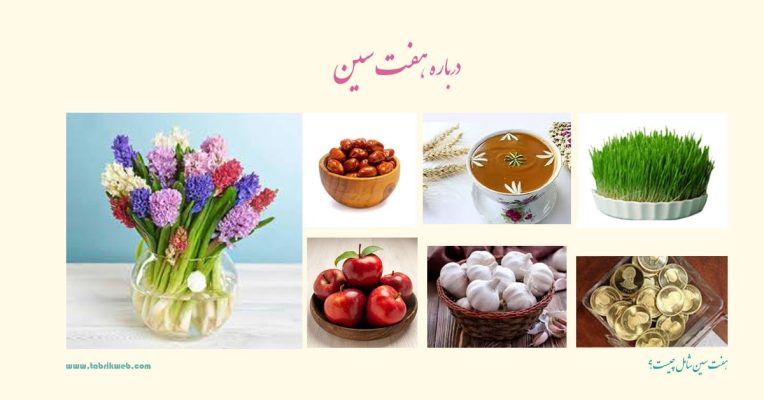عکس سین های هفت سین