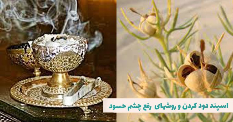 عکس اسپند عاطل و باطل