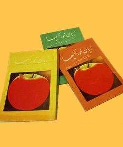 عکس سه جلد از کتاب زبان خوراکی ها