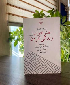 عکس کتاب هنر خوب زندگی کردن