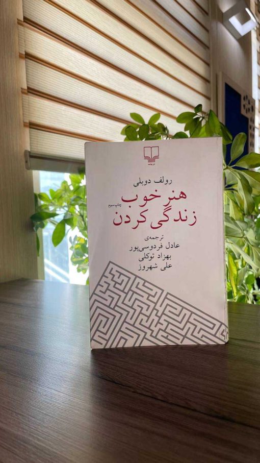 عکس کتاب هنر خوب زندگی کردن