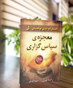 کتاب معجزه شکرگزاری راندا برن