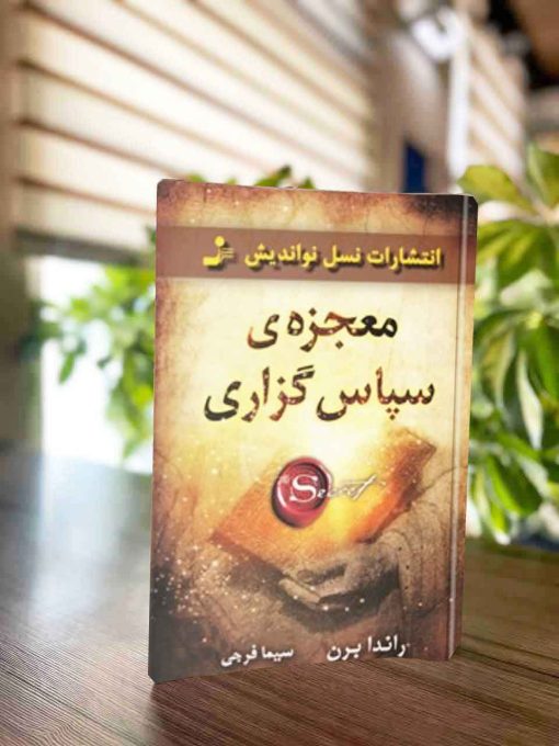 کتاب معجزه شکرگزاری راندا برن